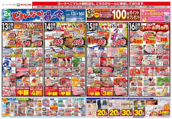 2026年2月13〜16日まで2/13号チラシnew-1