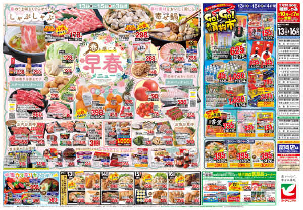 2026年2月13〜16日まで2/13号チラシ-2