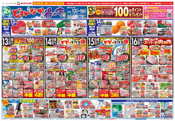 2026年2月13〜16日まで2/13号チラシnew-1