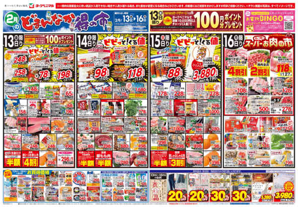 2026年2月13〜16日まで2/13号チラシnew-1