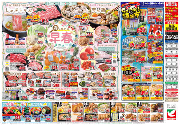 2026年2月13〜16日まで2/13号チラシnew-2