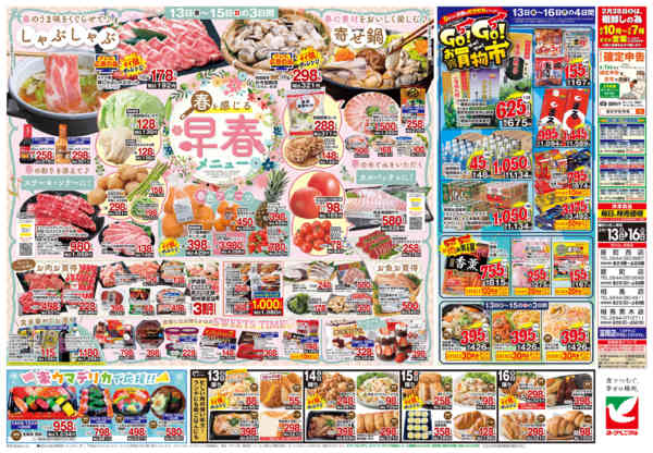 2026年2月13〜16日まで2/13号チラシ-2