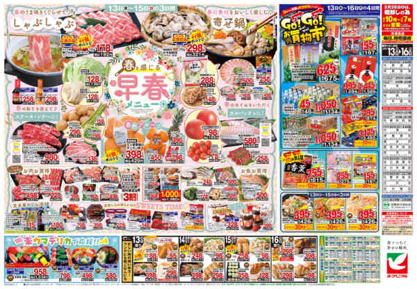 2026年2月13〜16日まで2/13号チラシnew-2