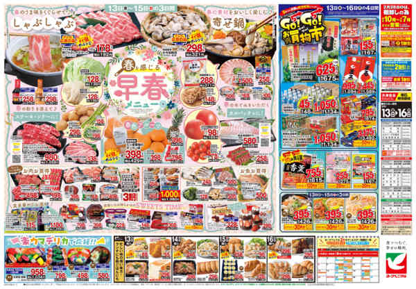2026年2月13〜16日まで2/13号チラシ-2