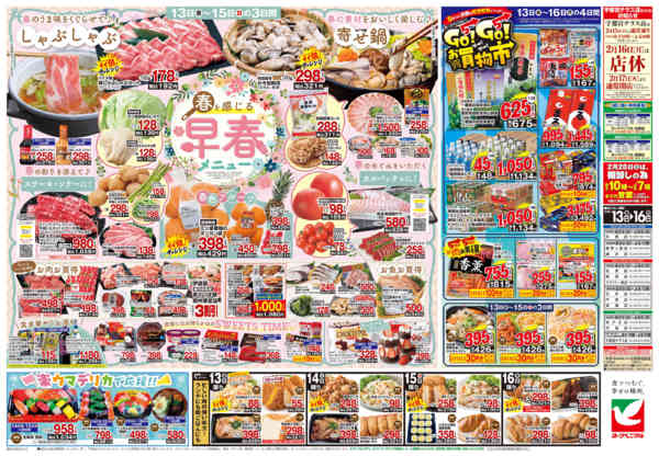 2026年2月13〜16日まで2/13号チラシnew-2