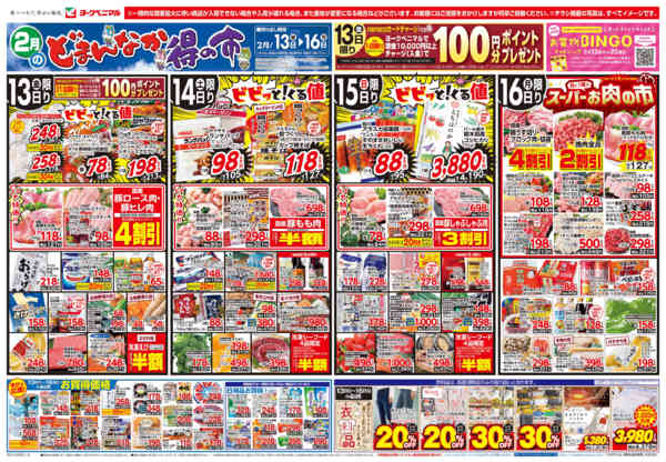 2026年2月13〜16日まで2/13号チラシnew-1