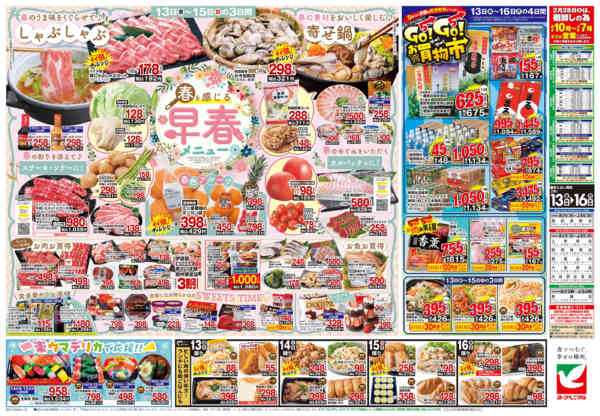 2026年2月13〜16日まで2/13号チラシnew-2