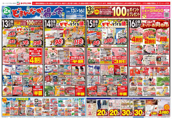 2026年2月13〜16日まで2/13号チラシnew-1