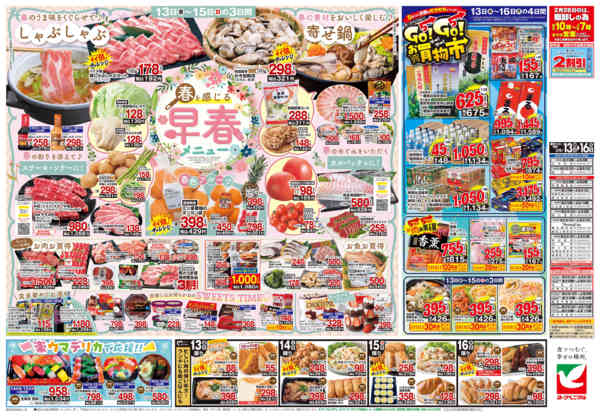 2026年2月13〜16日まで2/13号チラシnew-2