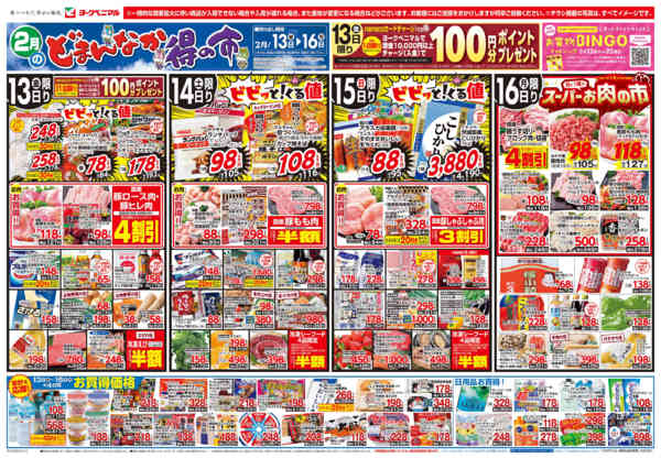2026年2月13〜16日まで2/13号チラシnew-1