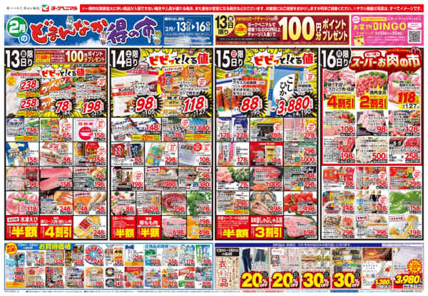 2026年2月13〜16日まで2/13号チラシnew-1