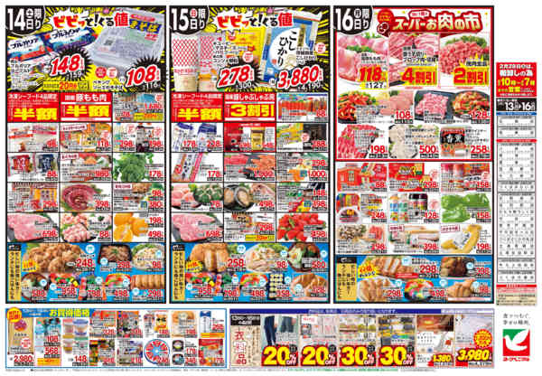 2026年2月13〜16日まで2/13号チラシnew-2