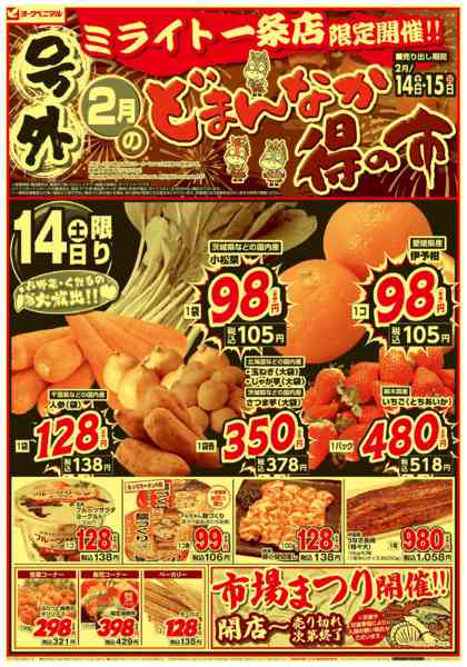 2026年2月14〜15日まで号外 2月のどまんなか得の市new-1