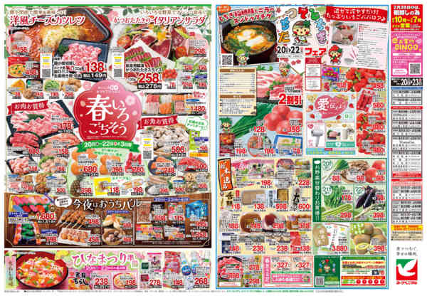 2026年2月20〜23日まで2/20号チラシ-2