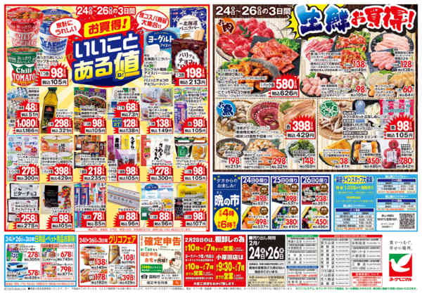 2026年2月24〜26日まで2/24号チラシnew-2