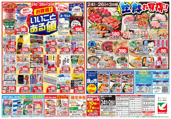 2026年2月24〜26日まで2/24号チラシnew-2