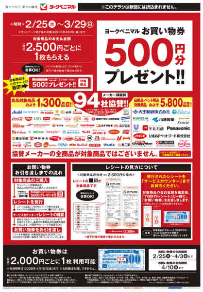 2026年2月25日〜3月29日まで500円券プレゼントキャンペーン開催中！new-1