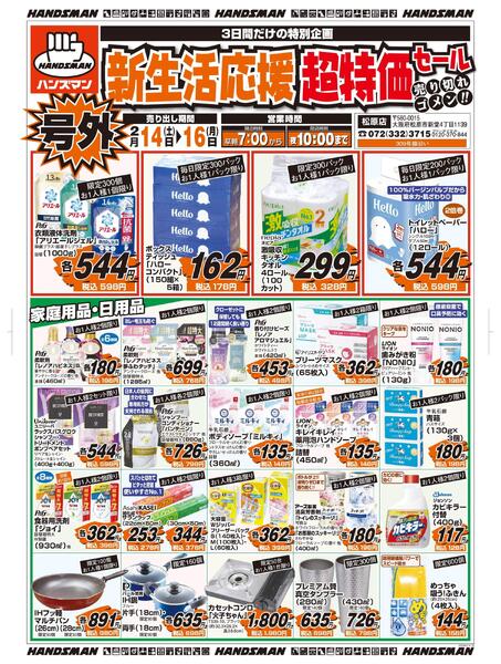 号外　新生活応援超特価セールnew-1