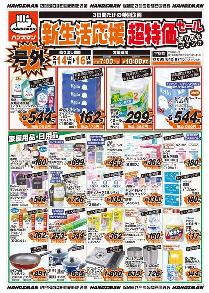 号外　新生活応援超特価セール-1