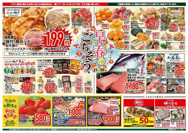 富士ガーデン 2/21～25　浦和コルソ店　食品お買得市！開催-2