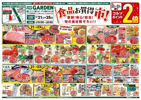 富士ガーデン 2/21～25　浦和コルソ店　食品お買得市！開催-1