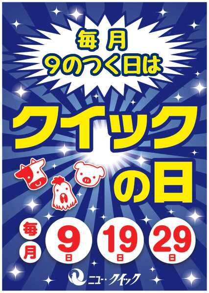 富士ガーデン 本日！お肉がお得なクイックの日　!!new-1