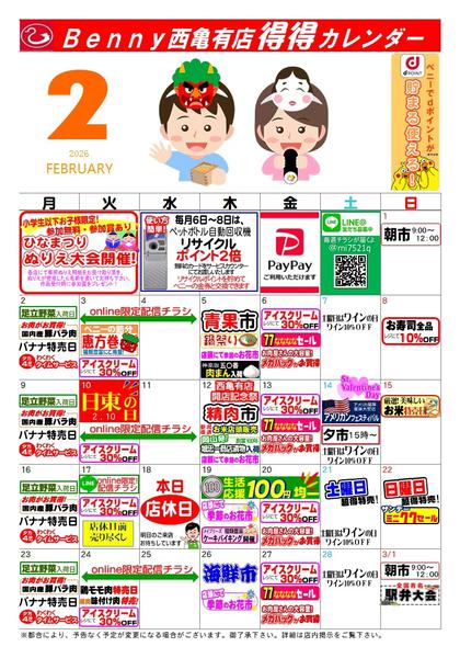 2026年1月30日〜2月28日まで得々カレンダー西亀有店２月号-1