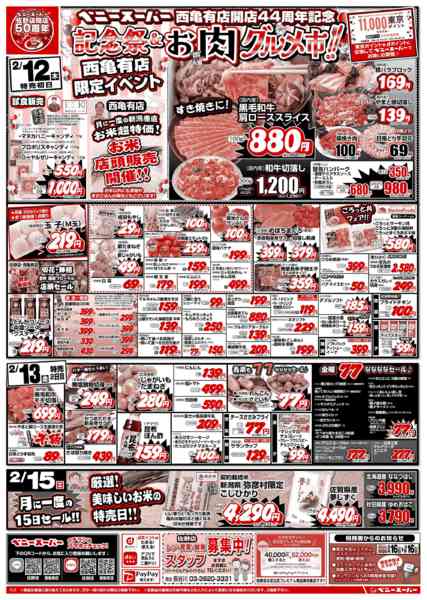 2026年2月12〜16日まで西亀有店開店44周年記念祭&お肉グルメ市-1