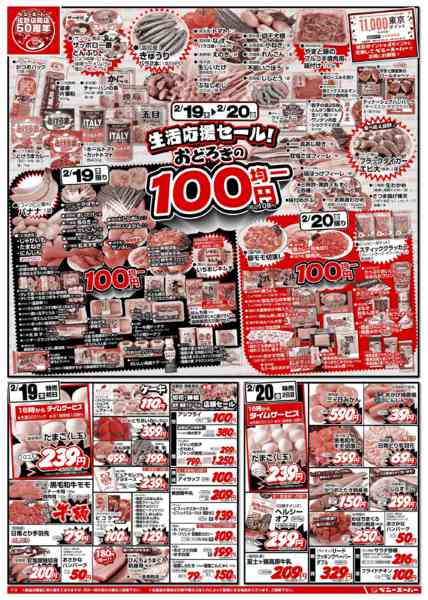 2026年2月19〜23日までおどろきの100円均一&土日11時タイム-1