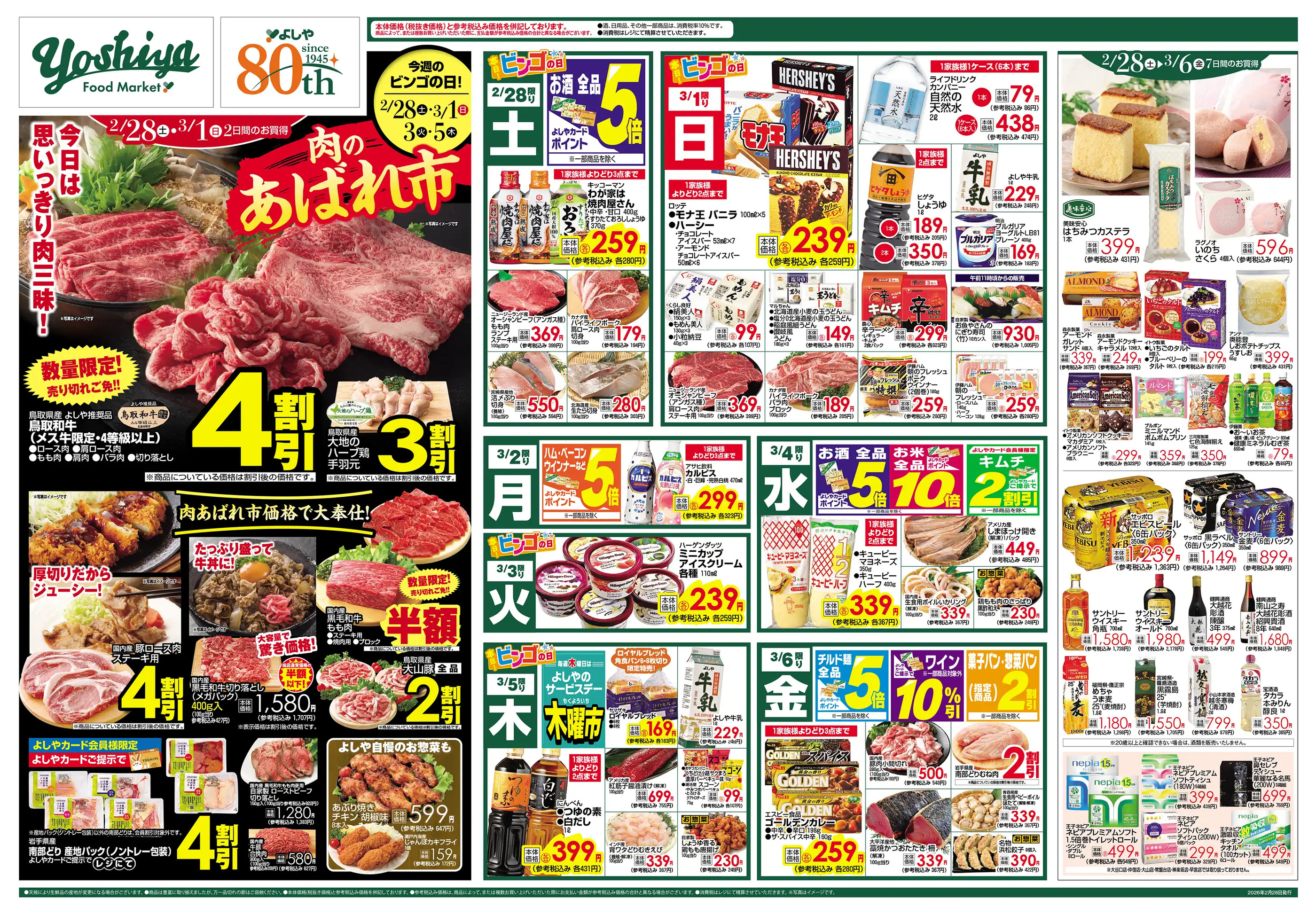 よしや早宮店のチラシ｜最新の特売・セール情報【チラシガイド】