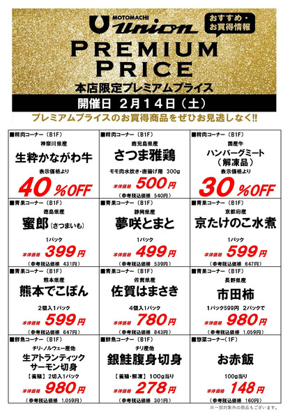 もとまちユニオンプレミアムプライス2/14号new-1