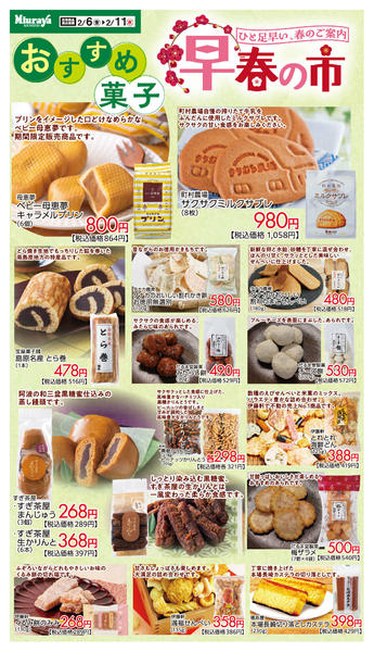 2026年2月9〜11日まで早春の市おすすめ④new-1