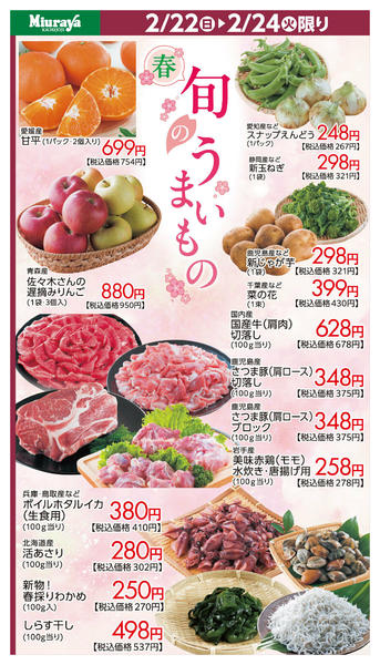 2026年2月21〜24日まで旬のうまいもの②new-1