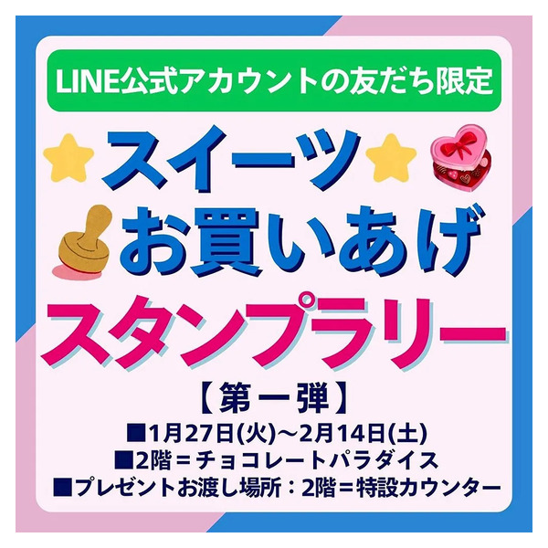 スイーツお買いあげ スタンプラリー 【第一弾】(所沢)1月27日～2月14日-1