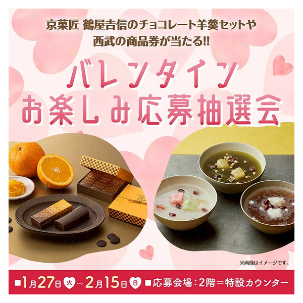 バレンタインお楽しみ応募抽選会(所沢)1月27日～2月15日-1