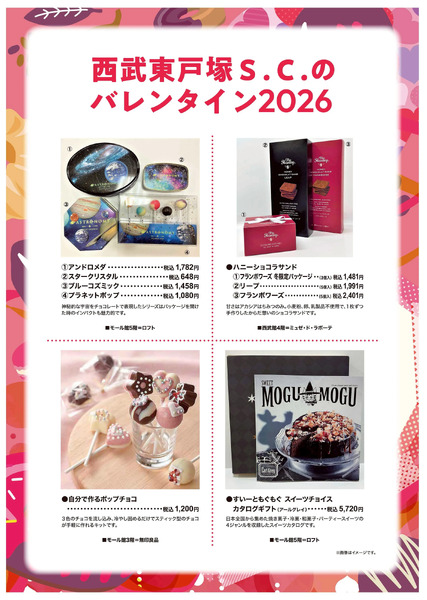 西武東戸塚S.C.のバレンタイン2026 ③(東戸塚)1月14日～2月14日-1