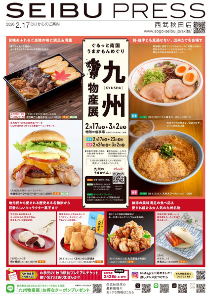 九州物産展 ① (秋田)2月17日～3月2日-1