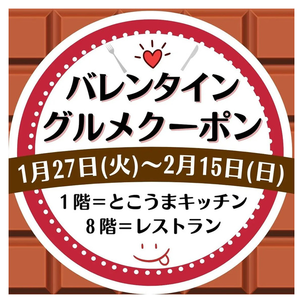 [LINE公式アカウントの友だち限定]バレンタイン グルメクーポン(所沢)1月27日～2月15日-1