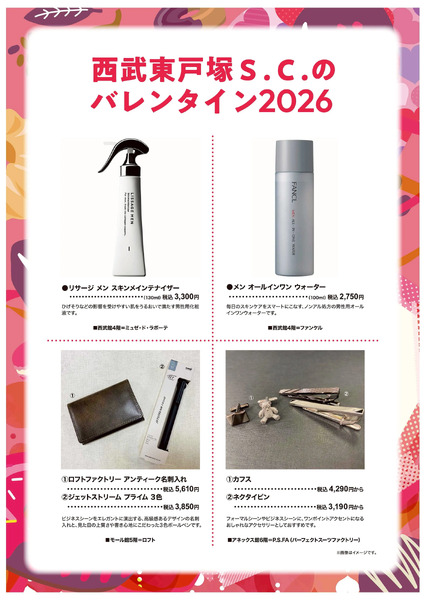 西武東戸塚S.C.のバレンタイン2026 ⑥(東戸塚)1月14日～2月14日-1