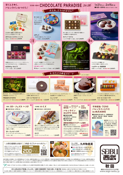 チョコレートパラダイス2026 ②(秋田)1月21日～2月15日new-1