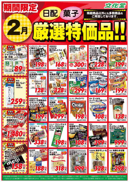 2026年2月1〜28日まで２月厳選特価品-2