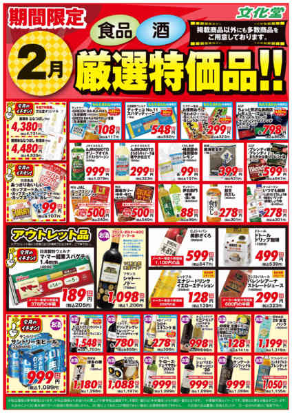 2026年2月6〜28日まで２月厳選特価品-1
