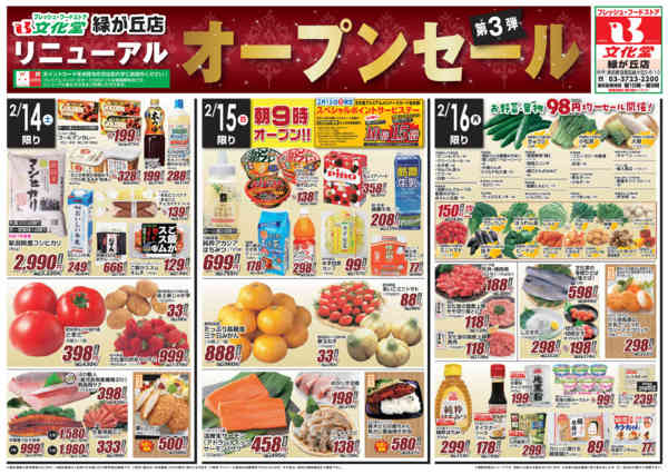 2026年2月14〜16日まで緑が丘店リニューアルオープンセール第3弾new-1