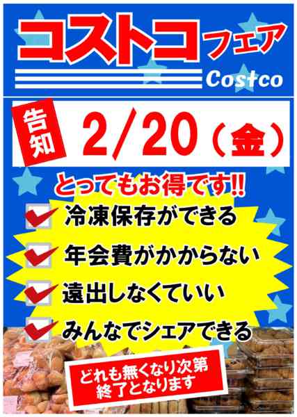 2026年2月13〜20日までコストコフェア開催します!!new-1