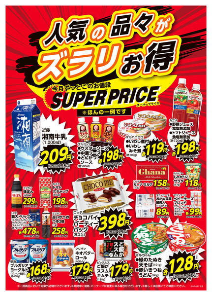 2026年2月1〜28日まで2月スーパープライス-1