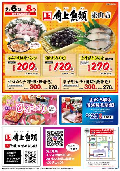 角上魚類 【角上魚類　流山店】2/6(金)～2/8(日)チラシ-1