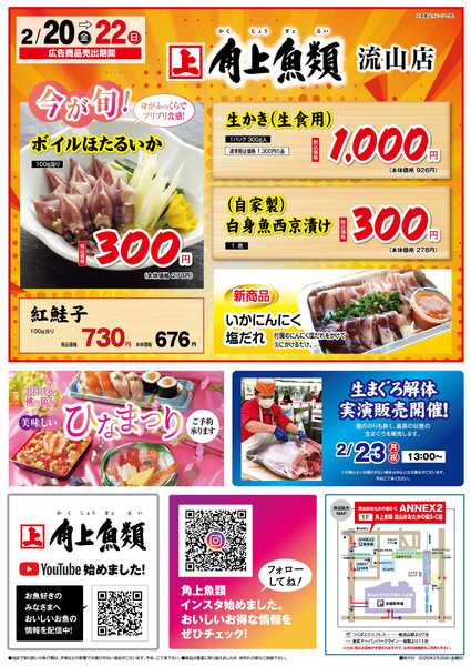 角上魚類 【角上魚類　流山店】2/20(木)～2/22(日)チラシ-1