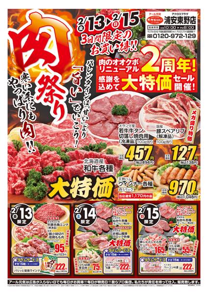 2/13~15 　肉祭り！！new-1
