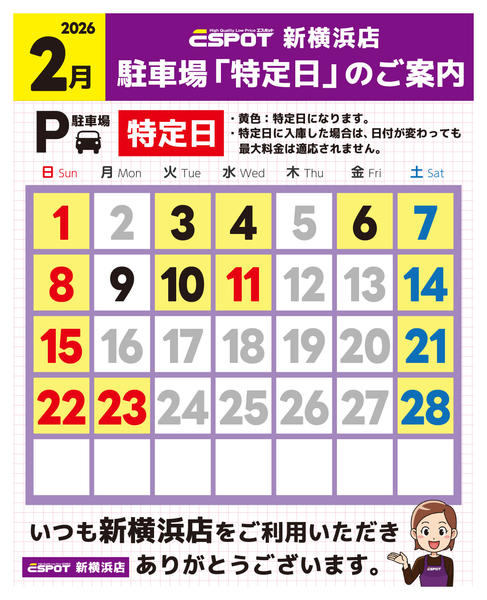 2026年1月31日〜2月28日まで新横浜店_駐車場特定日のご案内-1
