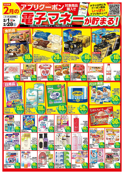 2026年2月1〜28日まで2月のアプリクーポンチラシ-1
